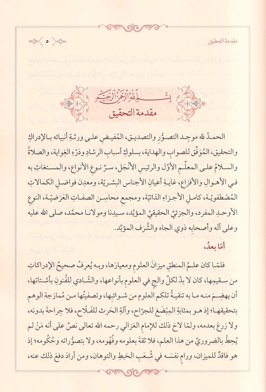 Haşiyetül Echuri Ala Şerhi imam Senusi Ala Muhtasar Fil Mentik - حاشية العلامة الأجهوري على شرح الإمام السنوسي على مختصره في علم المنطق