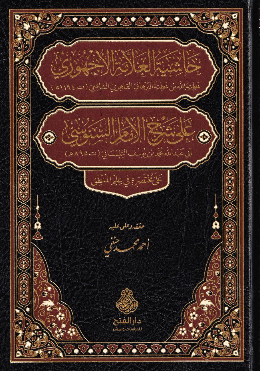 Haşiyetül Echuri Ala Şerhi imam Senusi Ala Muhtasar Fil Mentik - حاشية العلامة الأجهوري على شرح الإمام السنوسي على مختصره في علم المنطق