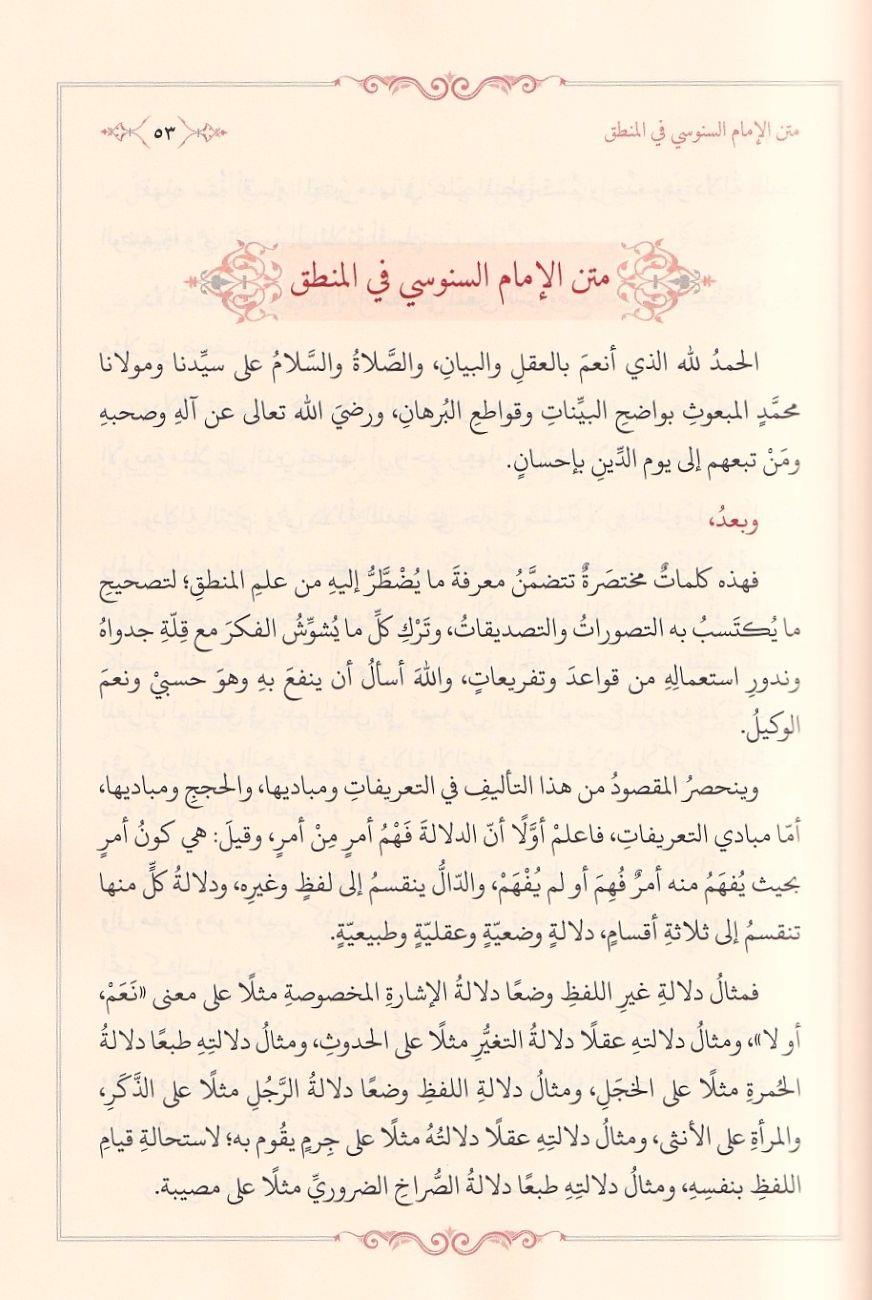 Haşiyetül Echuri Ala Şerhi imam Senusi Ala Muhtasar Fil Mentik - حاشية العلامة الأجهوري على شرح الإمام السنوسي على مختصره في علم المنطق