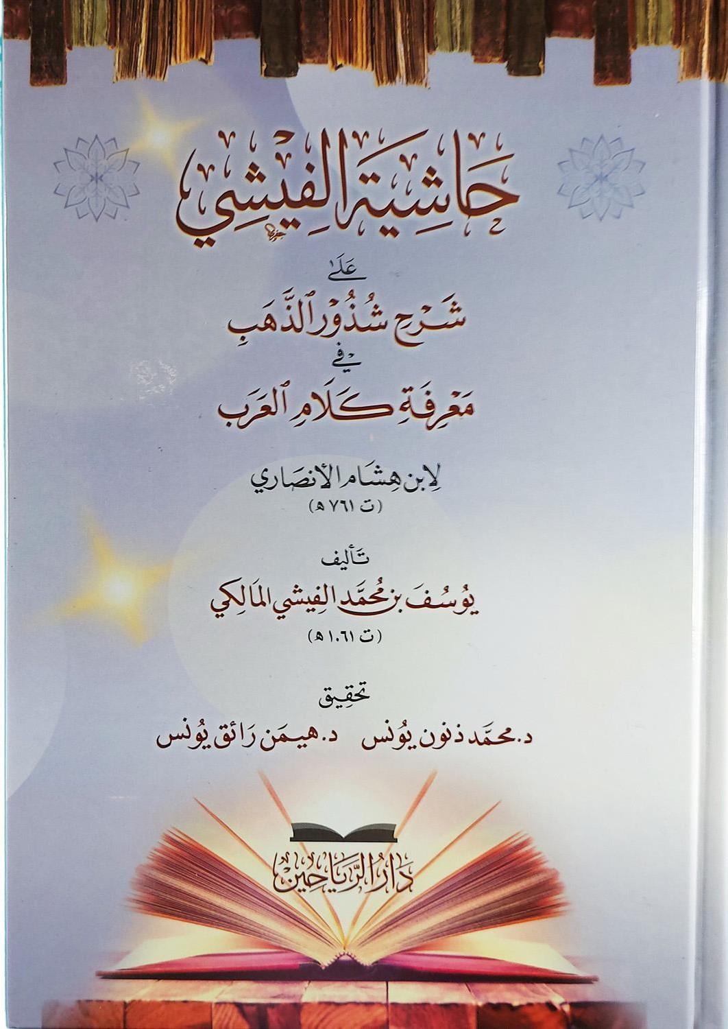Haşiyetül Fişi ala Şerhi Katrin Neda ve Bellis Sada - حاشية الفيشي على شرح قطر الندى وبل الصدى لابن هشام الأنصاري