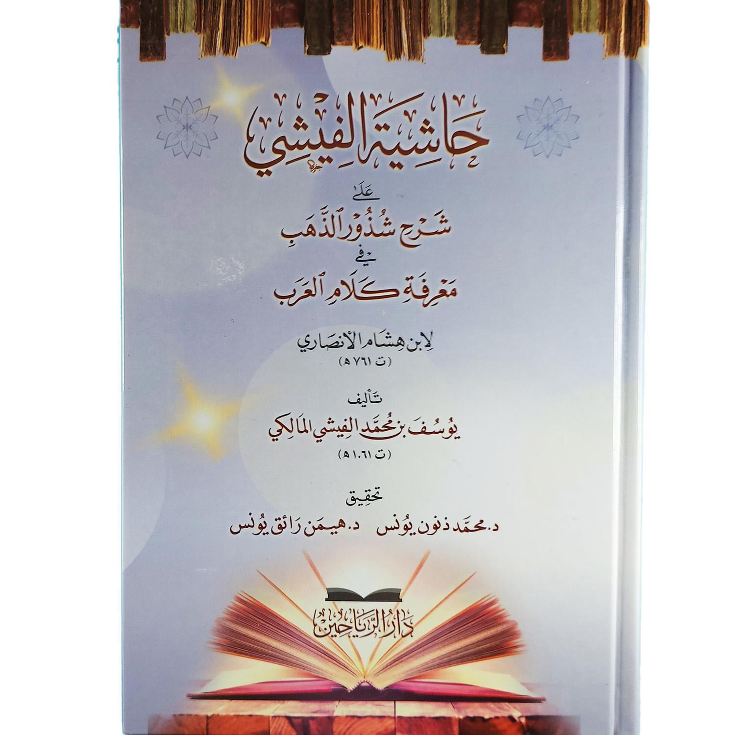 Haşiyetül Fişi ala Şerhi Şüzuriz Zeheb - حاشية الفيشي على شرح شذور الذهب في معرفة كلام العرب لإبن هشام الأنصاري