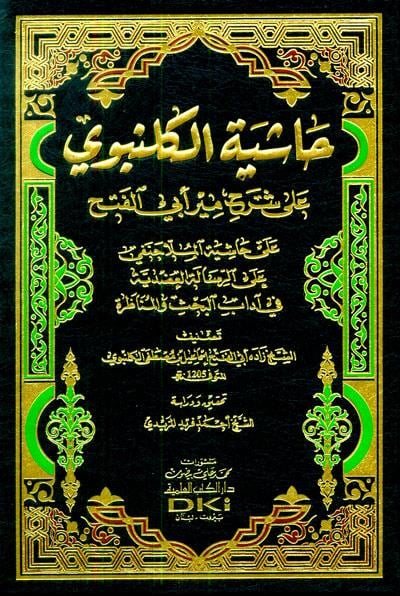Haşiyetül Gelenbevi Ala Şerhi Mir Ebil Fethi Arapça - حاشية الكلنبوي على شرح مير أبي الفتح على حاشية الملا حنفي على الرسالة العضدية 