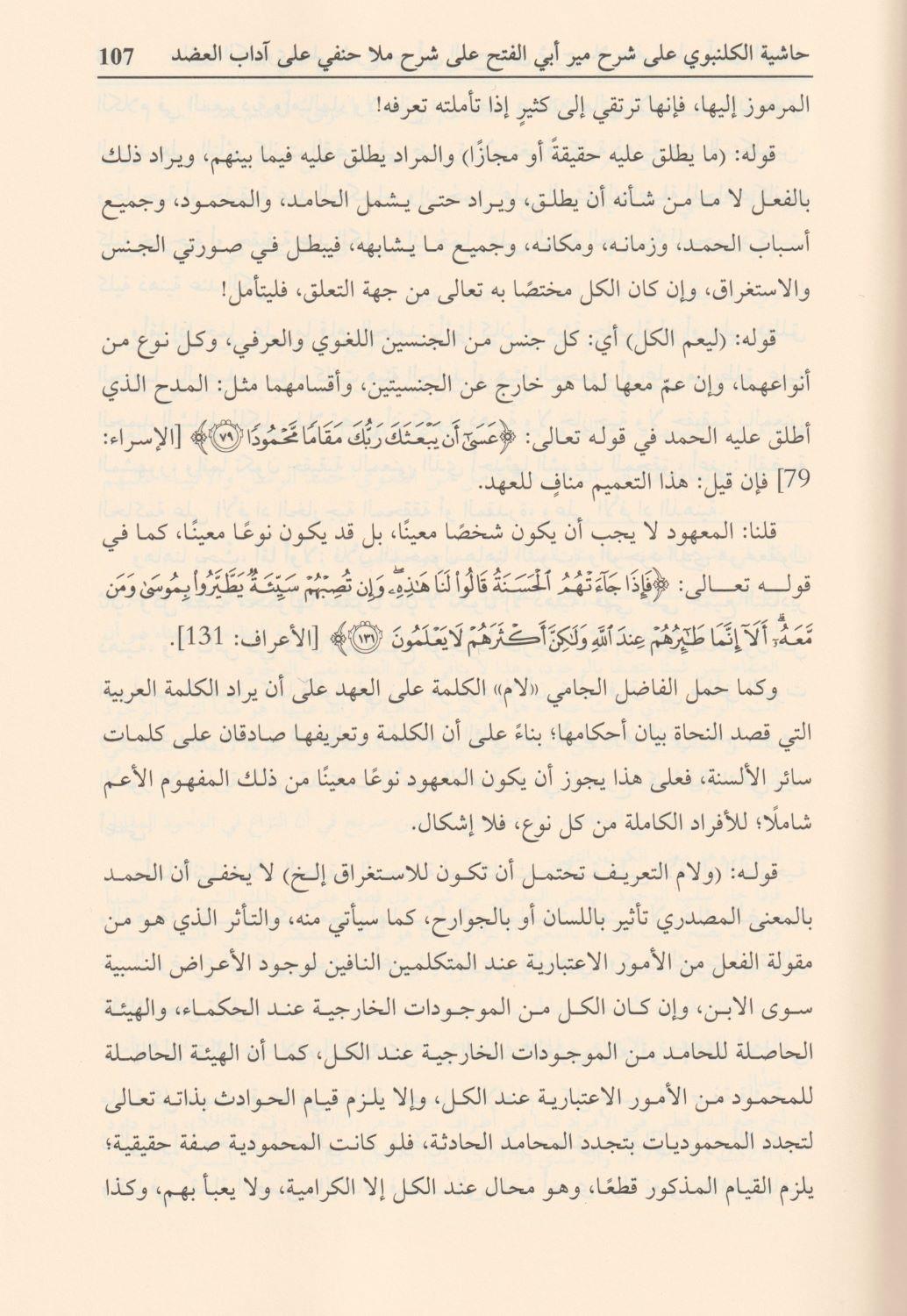 Haşiyetül Gelenbevi Ala Şerhi Mir Ebil Fethi Arapça - حاشية الكلنبوي على شرح مير أبي الفتح على حاشية الملا حنفي على الرسالة العضدية 