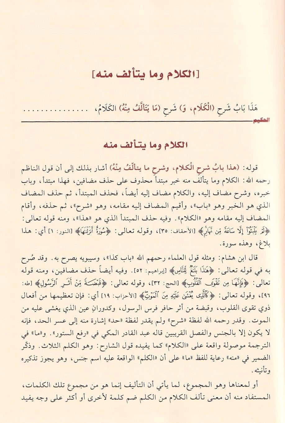 Haşiyetül Hekim Ala Şerhüs Suyuti Ala Elfiyye - Ve Alayhi Haşiyetüş Şirazi  - حاشية الحكيم الاحسائي على شرح الالفية للسيوطي