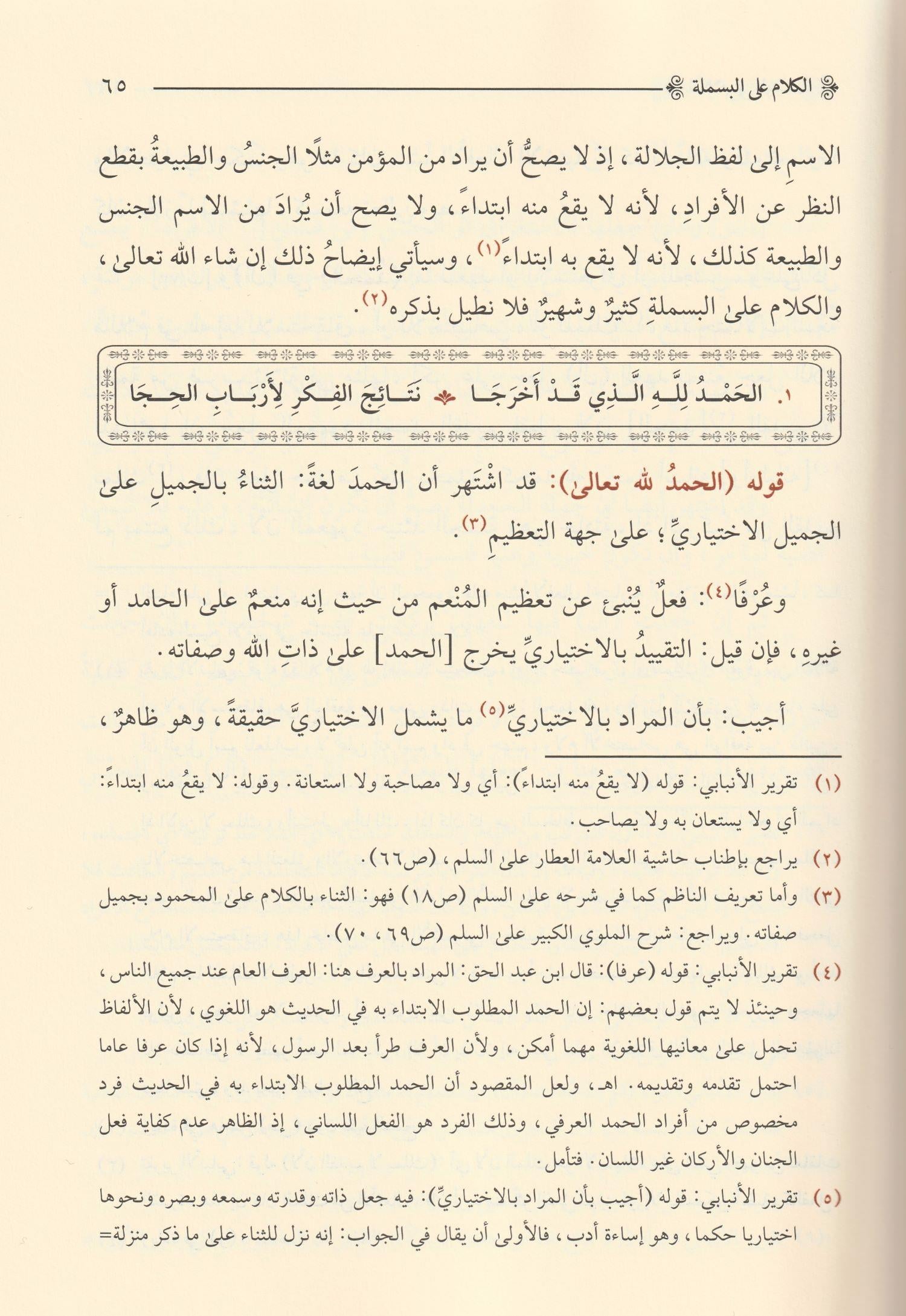 Haşiyetül İmam Bacuri Alas Süllemil Münevreki Fi İlmil Mentik Arapça - حاشية الإمام الباجوري على السلم المنورق في علم المنطق