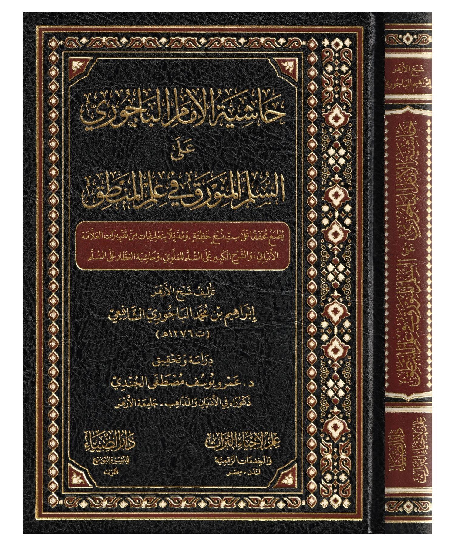 Haşiyetül İmam Bacuri Alas Süllemil Münevreki Fi İlmil Mentik Arapça - حاشية الإمام الباجوري على السلم المنورق في علم المنطق