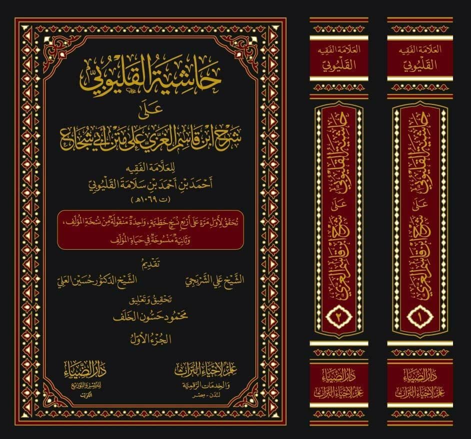 Haşiyetül Kalyubi Ala Şerhi ibni Kasım Şerhü Ğayetül İhtisar - حاشية القليوبي على شرح ابن قاسم الغزي علي متن أبي شجاع المسمى غاية الاختصار