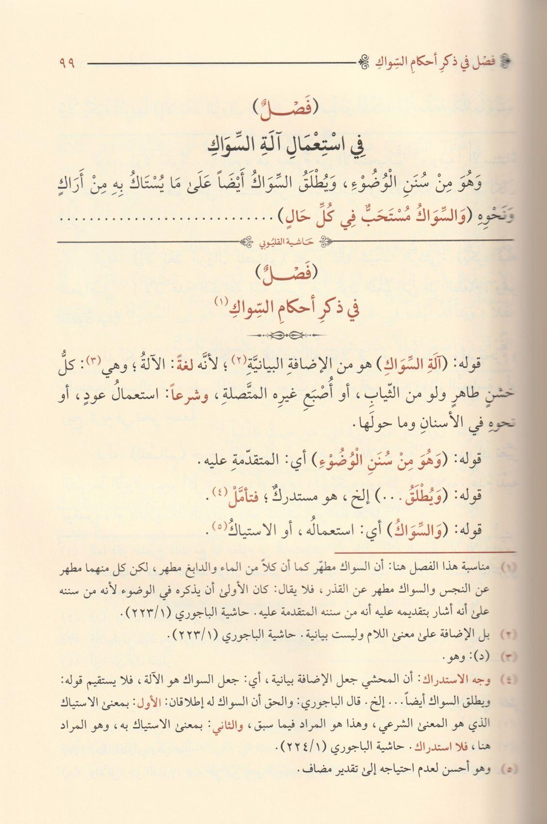 Haşiyetül Kalyubi Ala Şerhi ibni Kasım Şerhü Ğayetül İhtisar - حاشية القليوبي على شرح ابن قاسم الغزي علي متن أبي شجاع المسمى غاية الاختصار