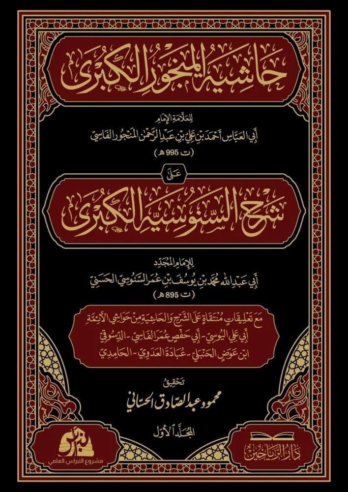 Haşiyetül Mencur'i Ala Şerh'is Senusi'yyetil Kübra Arapça - حاشية المنجور الكبرى على شرح السنوسية الكبرى