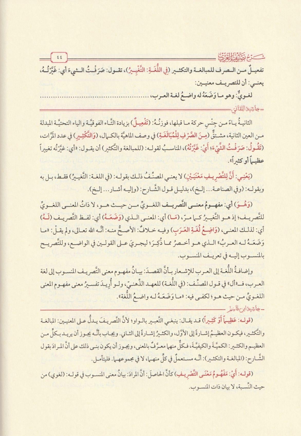 حاشية المصري على شرح التفتازاني تصريف العزي