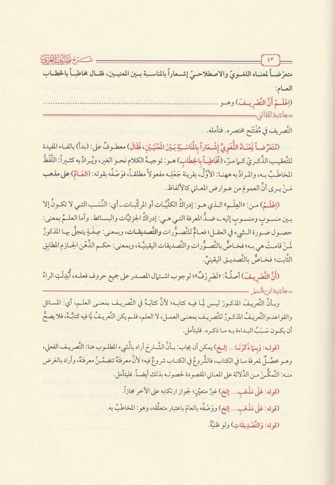 حاشية المصري على شرح التفتازاني تصريف العزي