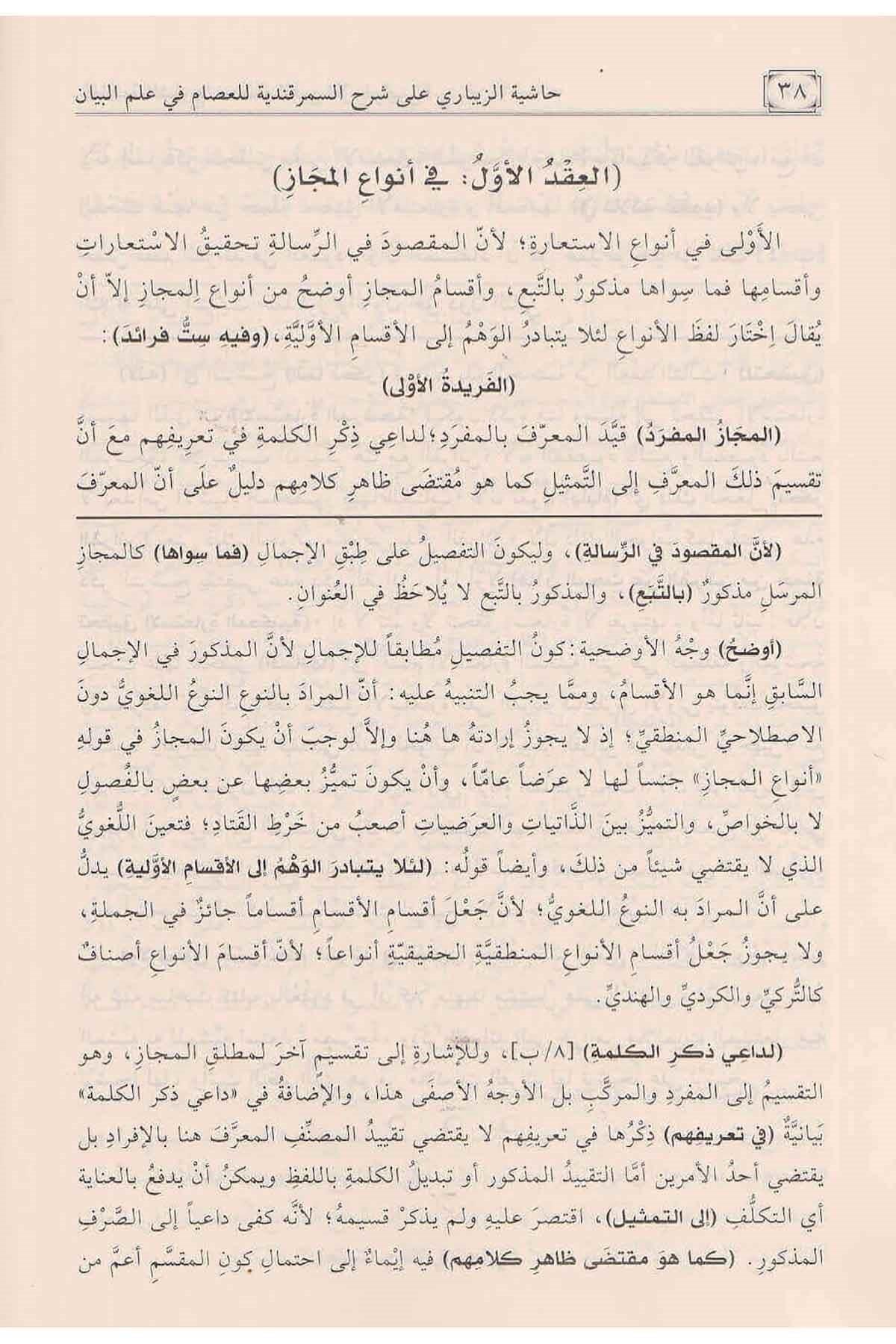 Haşiyetül - Zibari Ala Şerhis Semerkandiyye Fi İlmil Beyan Arapça - حاشية الزيباري على شرح السمرقندية في علم البيان