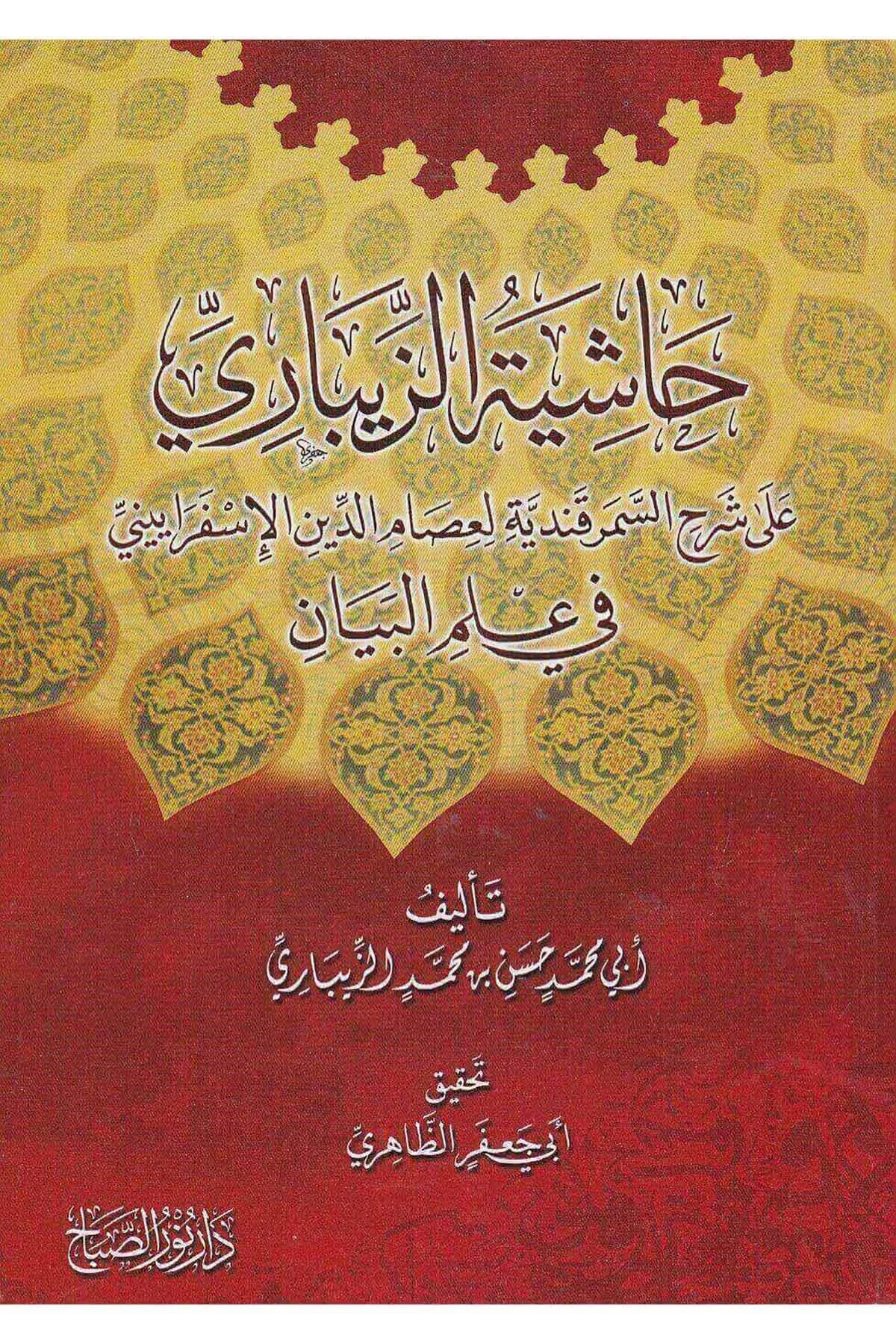 Haşiyetül - Zibari Ala Şerhis Semerkandiyye Fi İlmil Beyan Arapça - حاشية الزيباري على شرح السمرقندية في علم البيان