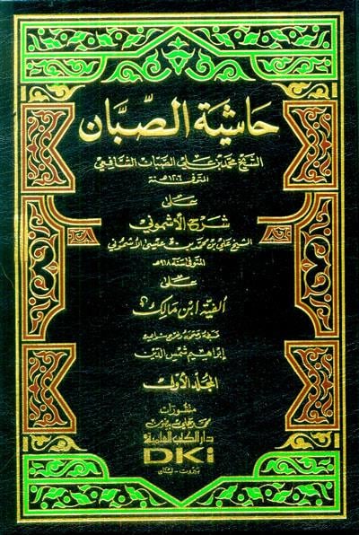 Haşiyetüs Sabban Ala Şerhil Eşmuni Şerhül Elfiyye - حاشية الصبان على شرح الأشموني على ألفية ابن مالك 1/4