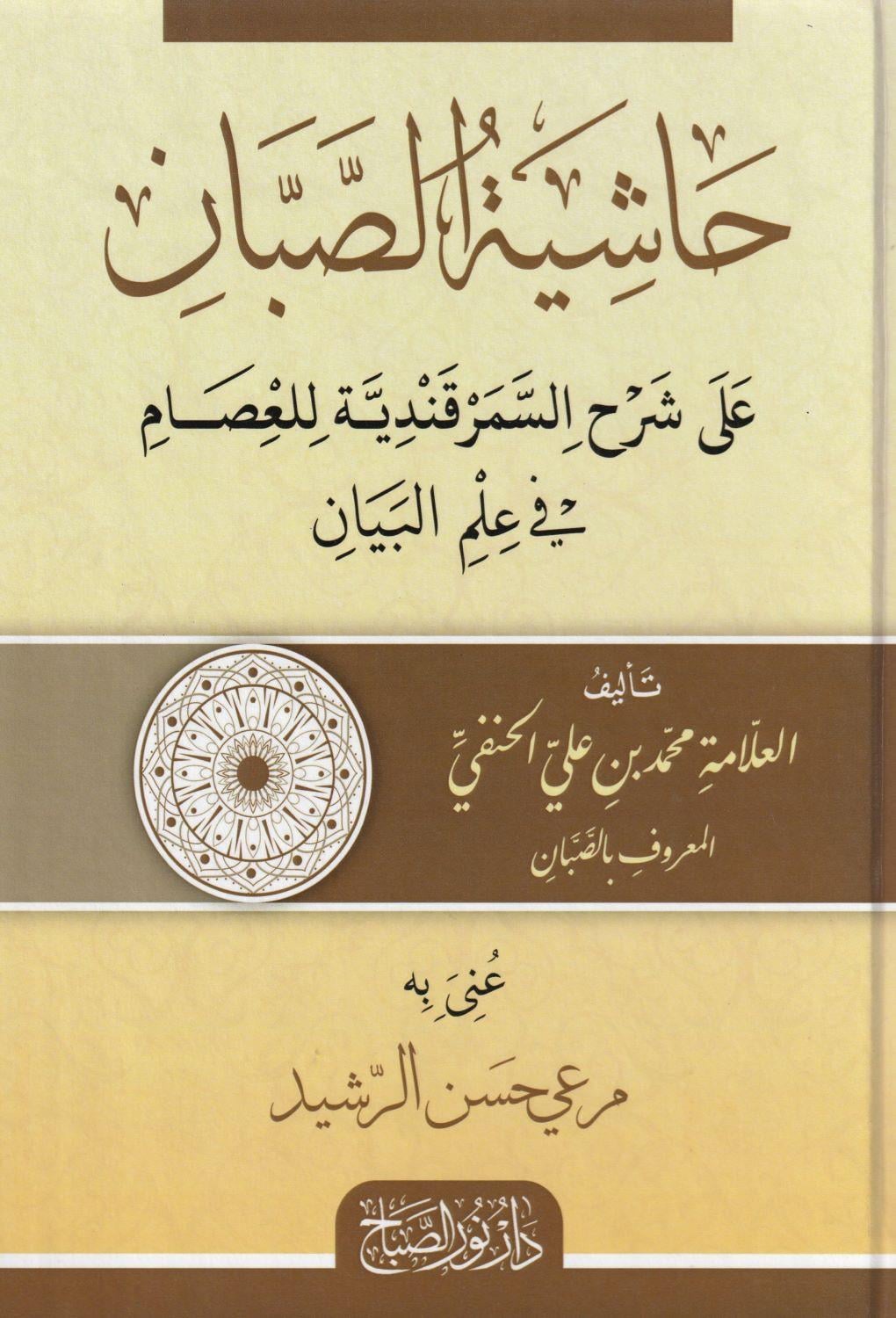 Haşiyetüs Sabban Ala Şerhis Samerkandiyye lil isam Fi İlmil Beyan Arapça - حاشية الصبان على شرح السمرقندية للعصام في علم البيان
