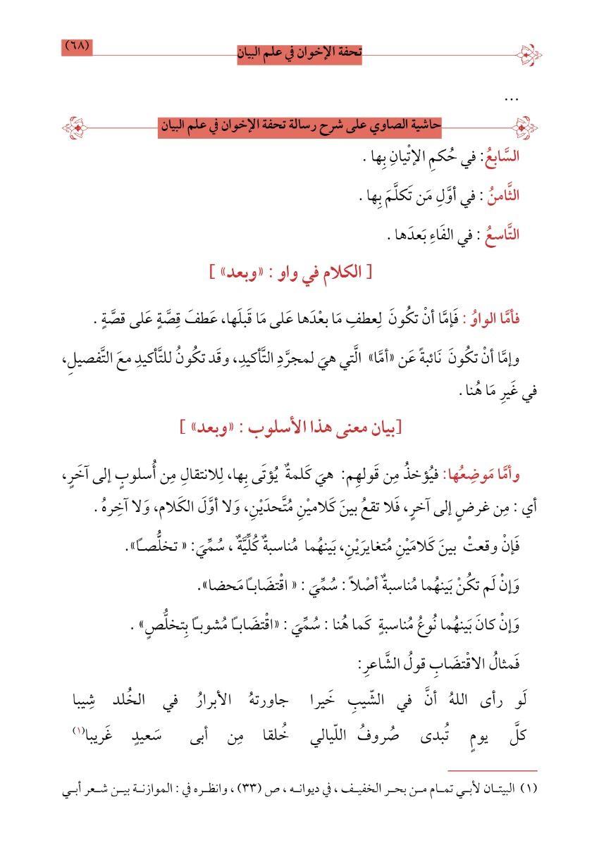 Haşiyetus-Savi ala Şerhi Tuhfetul İhvan fi ilmil Beyan - حاشية الصاوي على تحفة الاخوان في علم البيان