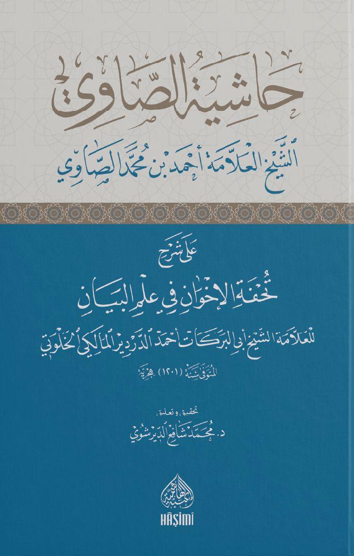 Haşiyetus-Savi ala Şerhi Tuhfetul İhvan fi ilmil Beyan - حاشية الصاوي على تحفة الاخوان في علم البيان