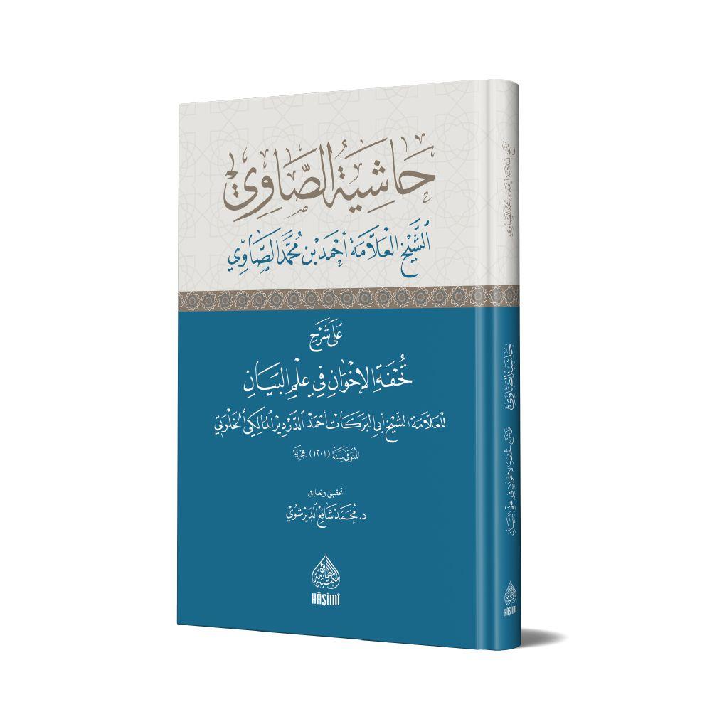 Haşiyetus-Savi ala Şerhi Tuhfetul İhvan fi ilmil Beyan - حاشية الصاوي على تحفة الاخوان في علم البيان