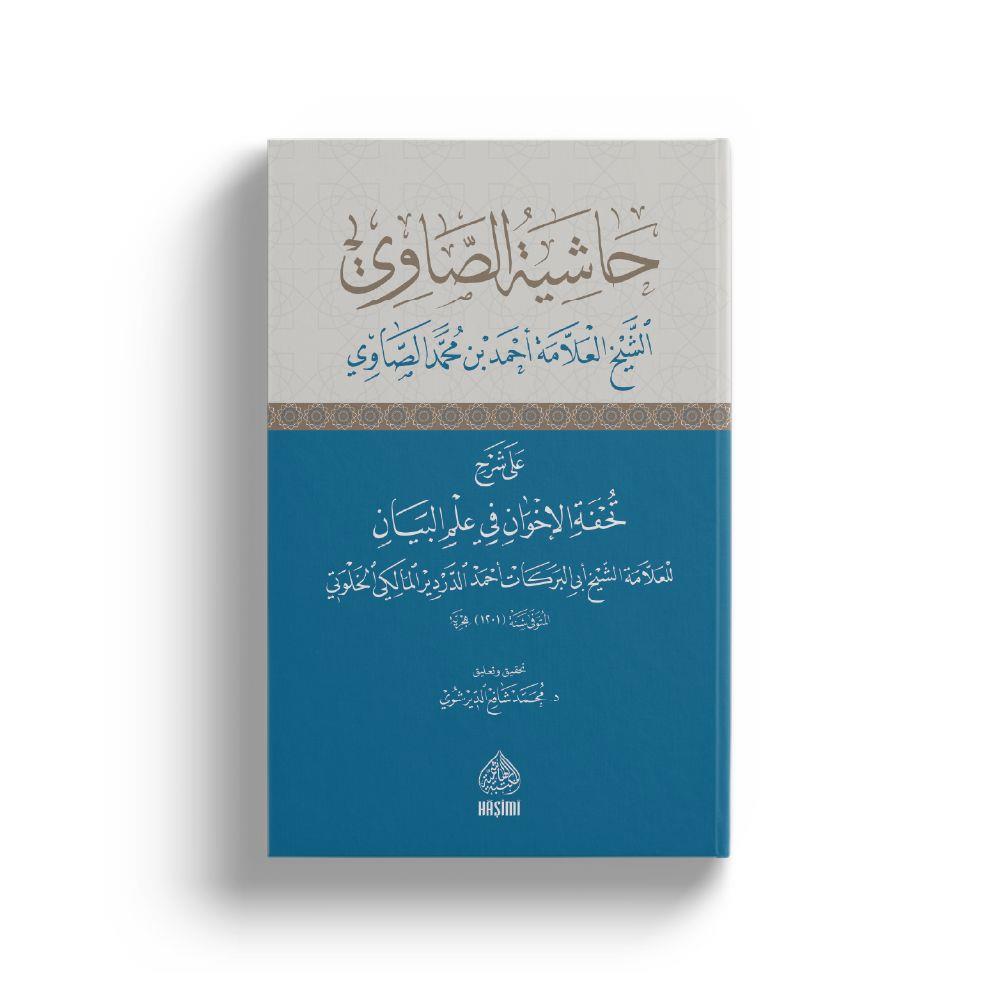 Haşiyetus-Savi ala Şerhi Tuhfetul İhvan fi ilmil Beyan - حاشية الصاوي على تحفة الاخوان في علم البيان