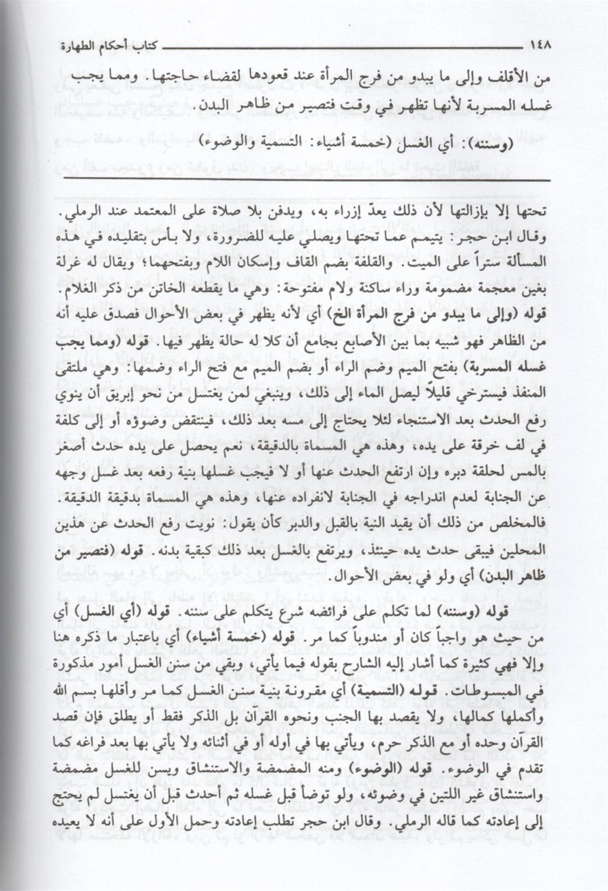 Haşiyetüş Şeyh İbrahim El Bacuri Ala Şerhil Allame İbnil Kasım El Gazzi | حاشية البيجوري على شرح الغزي على متن أبي شجاع 1/2