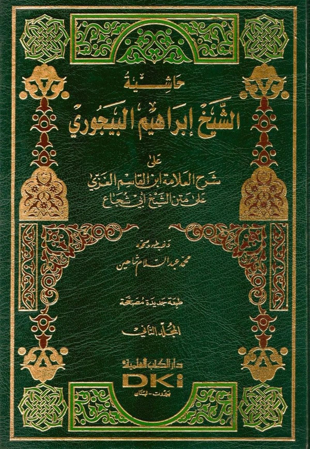Haşiyetüş Şeyh İbrahim El Bacuri Ala Şerhil Allame İbnil Kasım El Gazzi | حاشية البيجوري على شرح الغزي على متن أبي شجاع 1/2