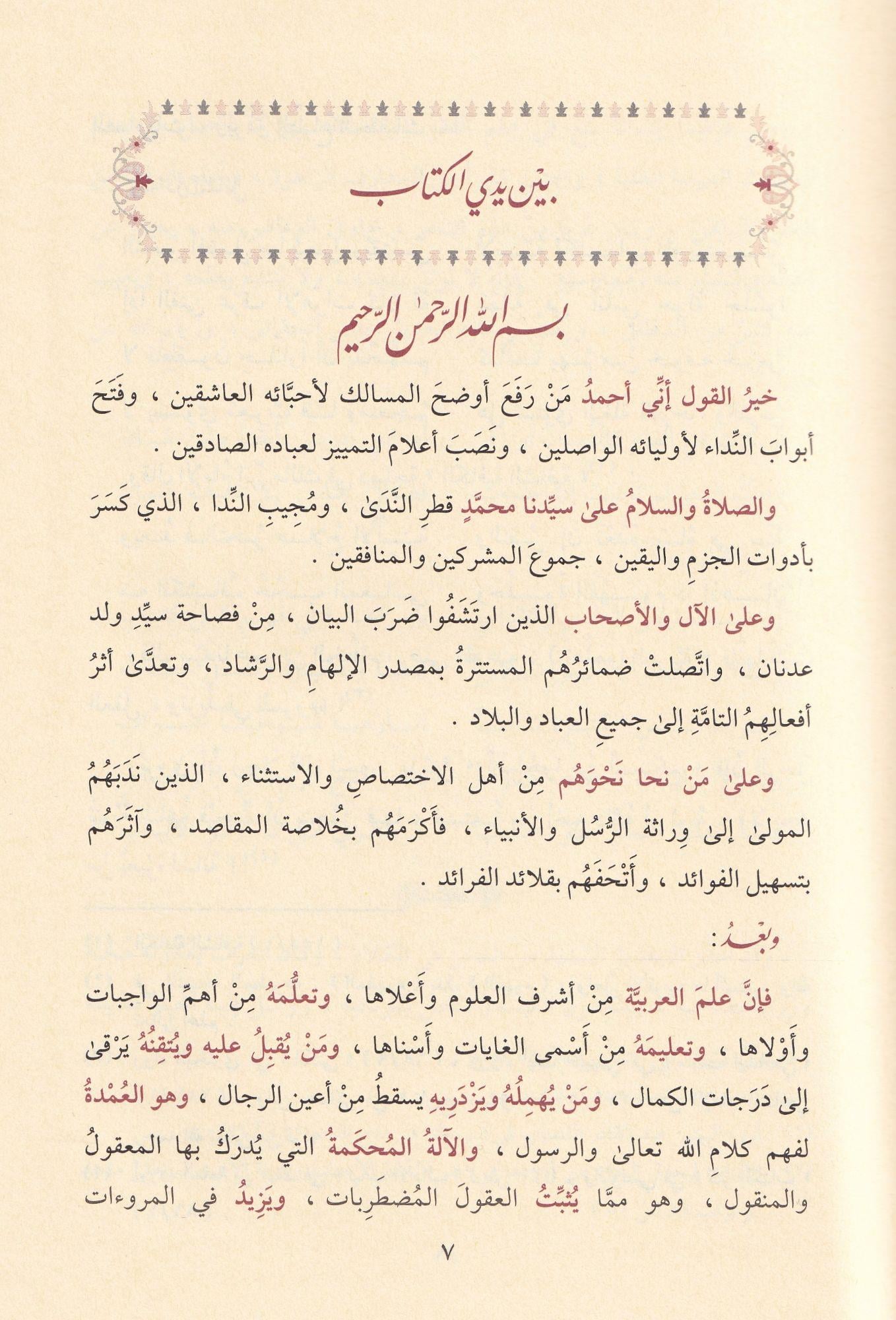 Haşiyetüs Sücai Ala Şerhu İbni Akil -  حاشية السجاعي على شرح ابن عقيل 1/5 المسماة فتح الجليل