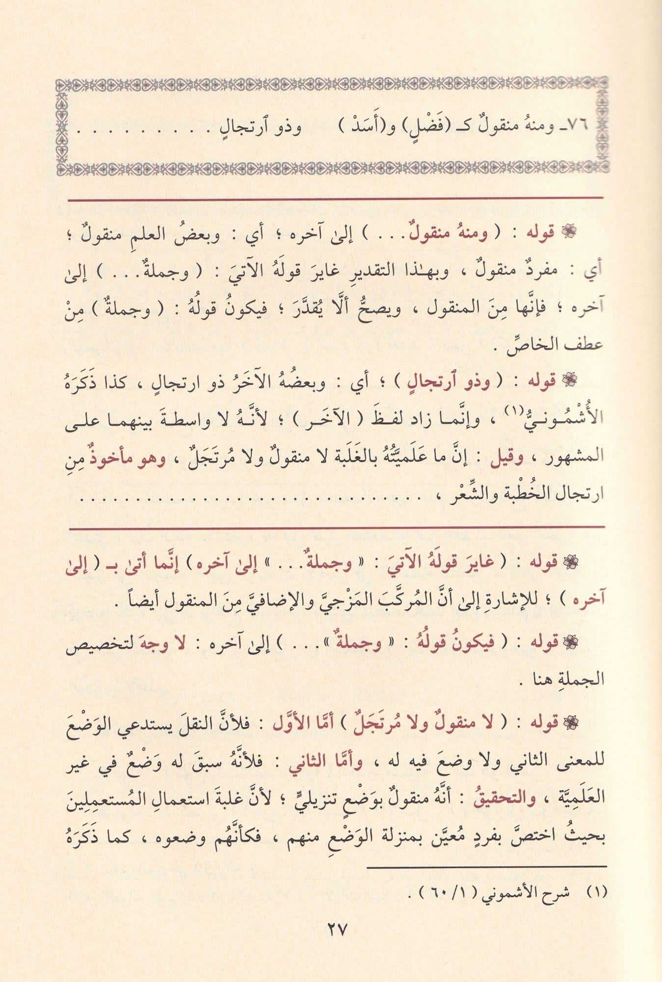 Haşiyetüs Sücai Ala Şerhu İbni Akil -  حاشية السجاعي على شرح ابن عقيل 1/5 المسماة فتح الجليل