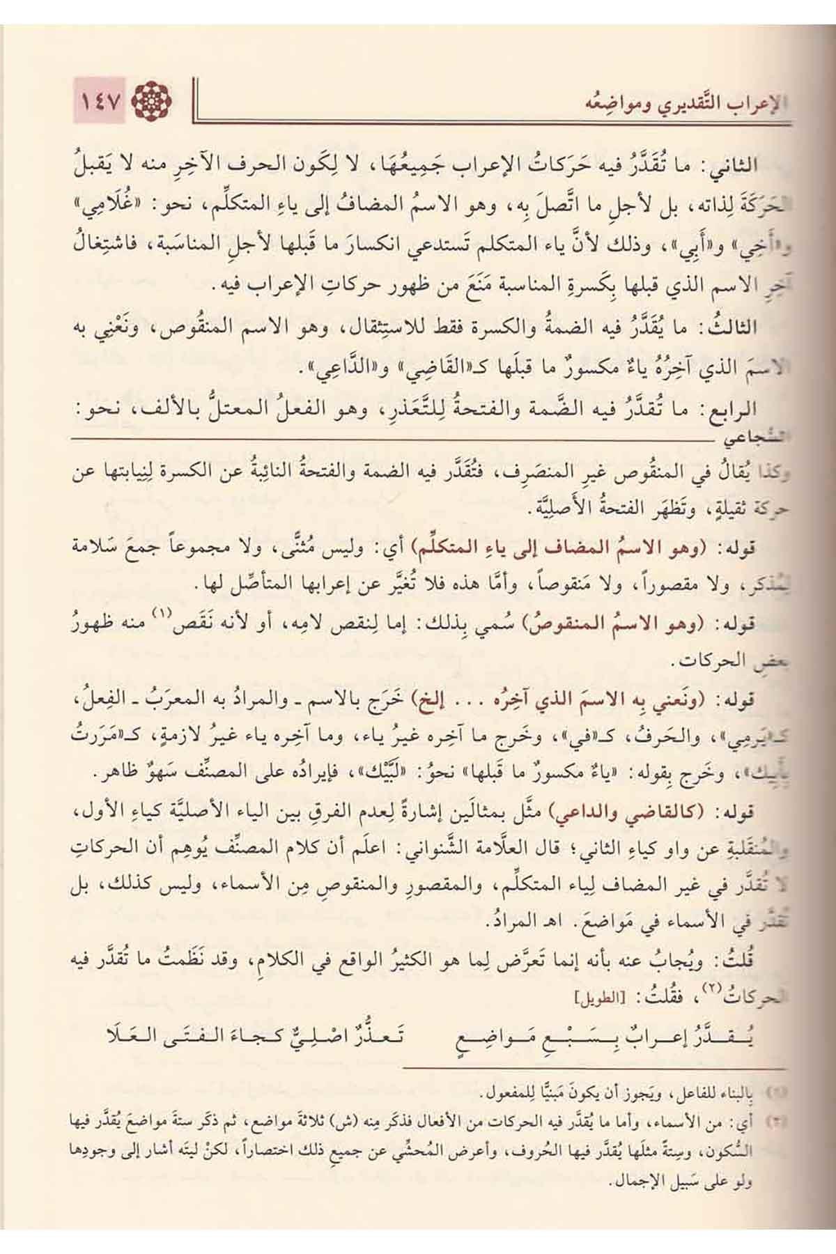 Haşiyetus Sucai Ala Şerhu Katrin Neda Ve Bellis Seda Arapça - حاشية السجاعي على شرح قطر الندى وبل الصدى