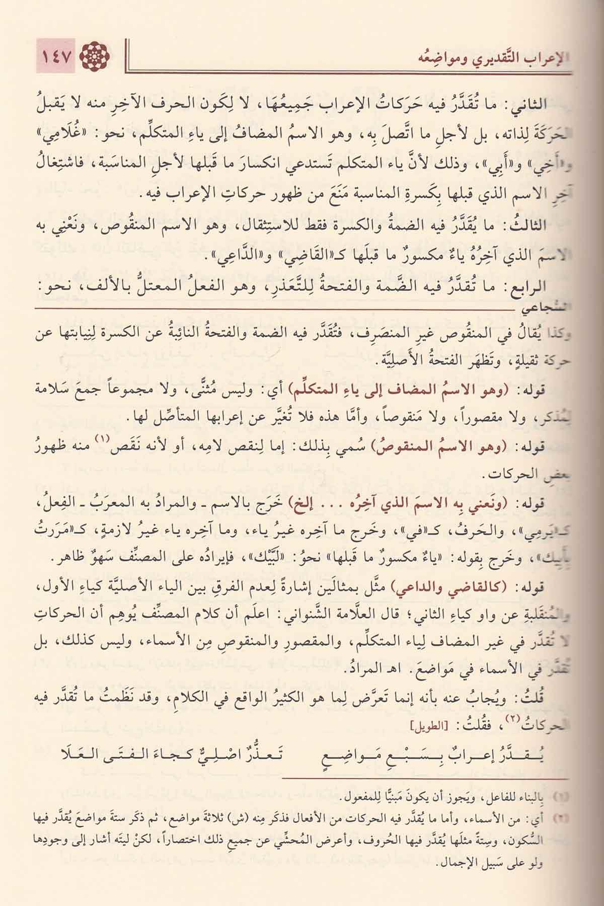 Haşiyetus Sucai Ala Şerhu Katrin Neda Ve Bellis Seda Arapça - حاشية السجاعي على شرح قطر الندى وبل الصدى