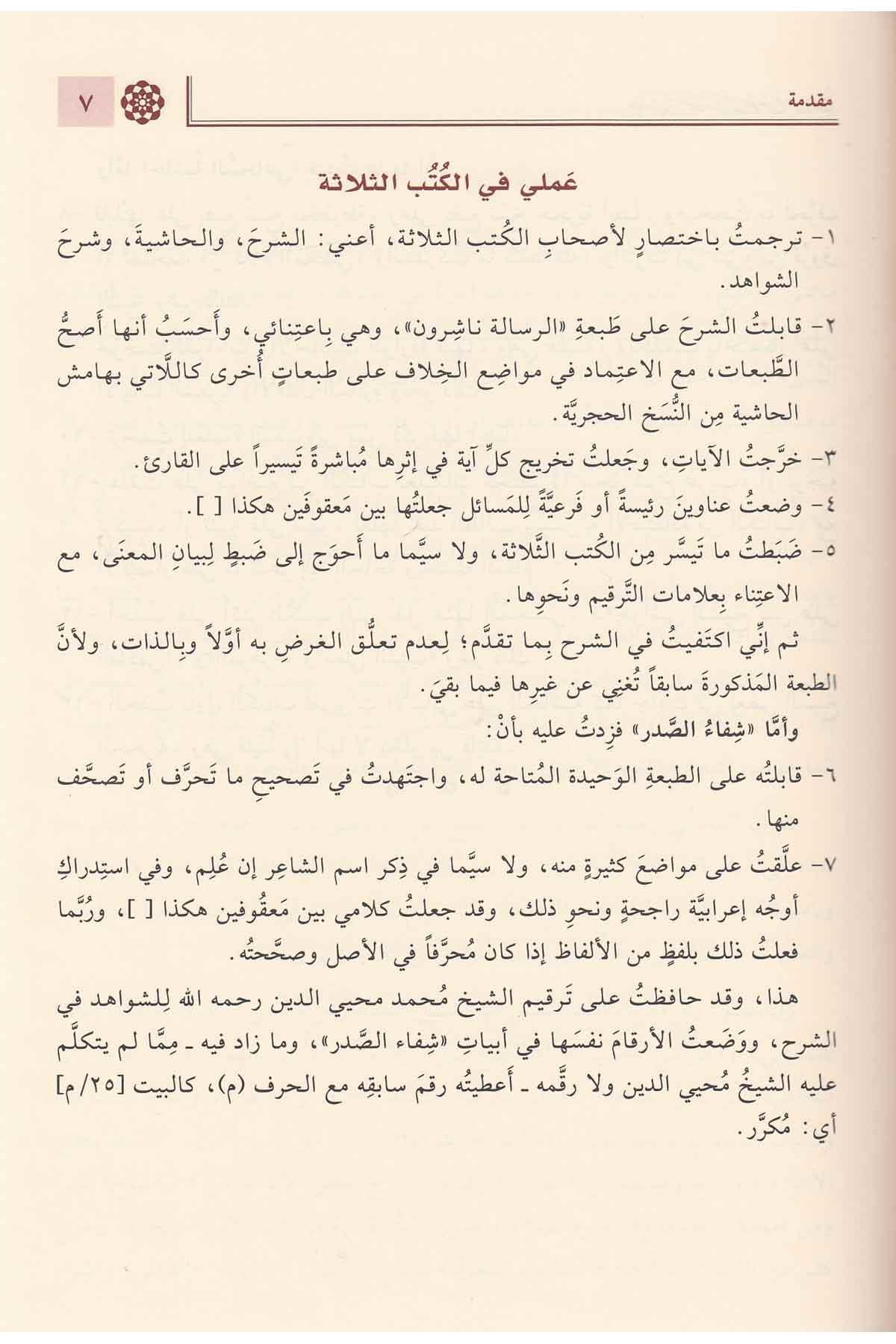 Haşiyetus Sucai Ala Şerhu Katrin Neda Ve Bellis Seda Arapça - حاشية السجاعي على شرح قطر الندى وبل الصدى