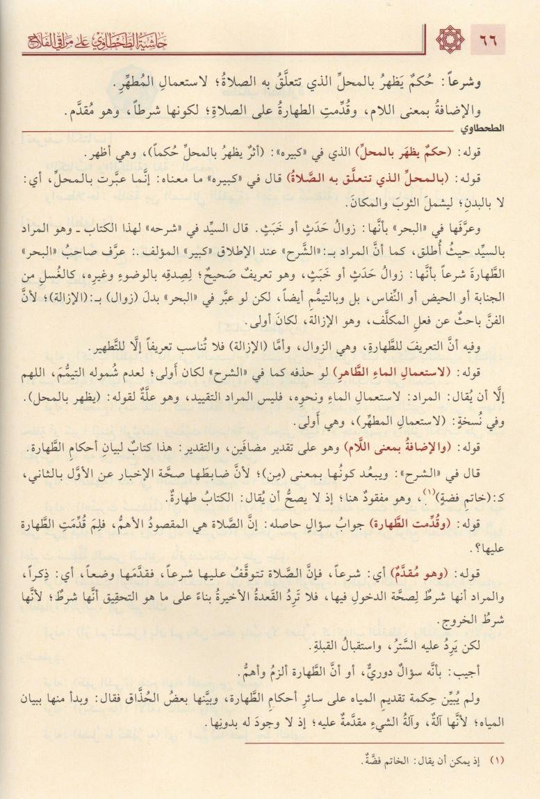 Haşiyetüt Tahtavi ala Merakil Felah Şerhi Nuril İzah Arapça 1/2 - حاشية الطحطاوي على مراقي الفلاح شرح نور الإيضاح