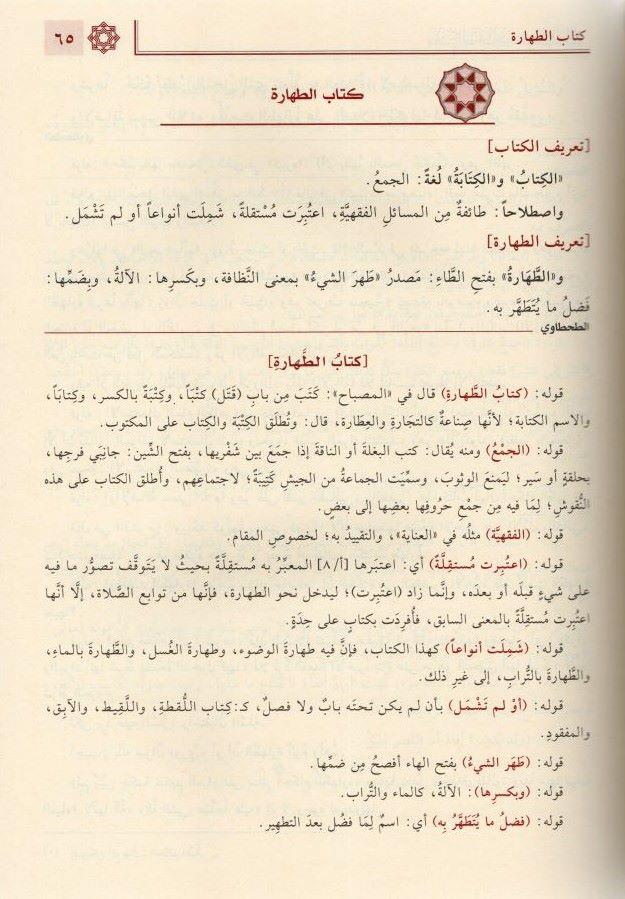 Haşiyetüt Tahtavi ala Merakil Felah Şerhi Nuril İzah Arapça 1/2 - حاشية الطحطاوي على مراقي الفلاح شرح نور الإيضاح