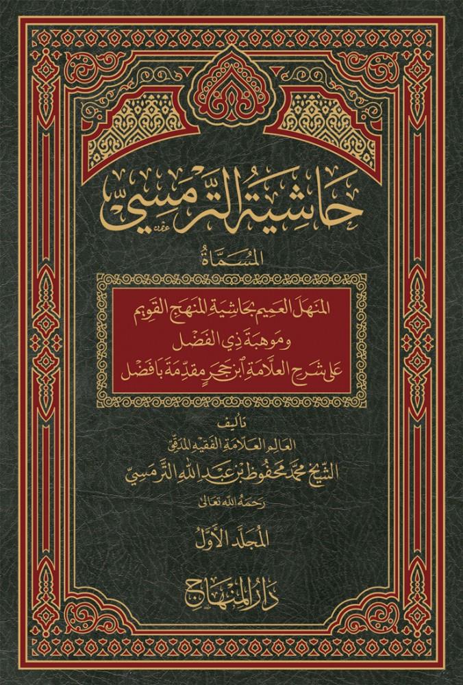 Haşiyetüt Termesi - حاشية الترمسي المسماة «المنهل العميم بحاشية المنهج القويم» و«موهبة ذي الفضل على شرح العلامة ابن حجر مقدمة بافضل»