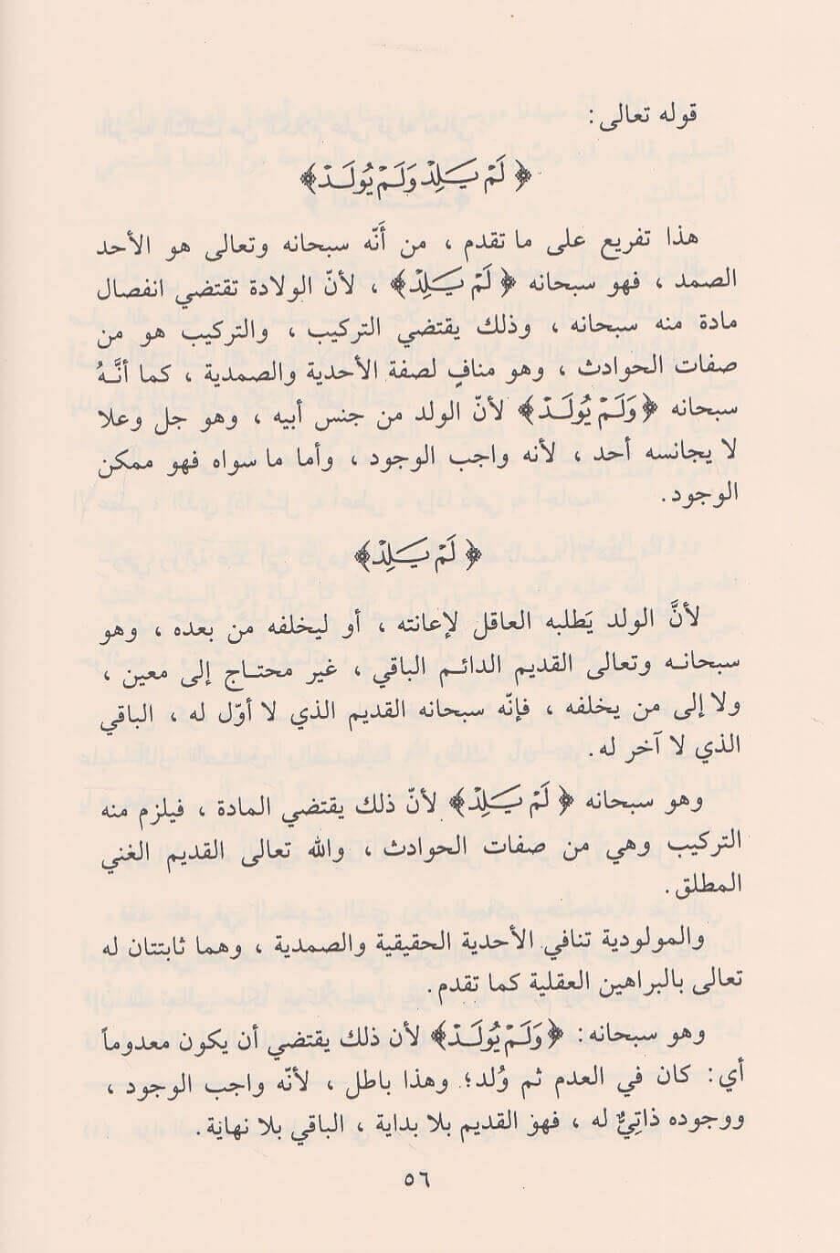 Havle Tefsiri Suretil İhlas Arapça - حول تفسير سورة الإخلاص والمعوذتين بعدها