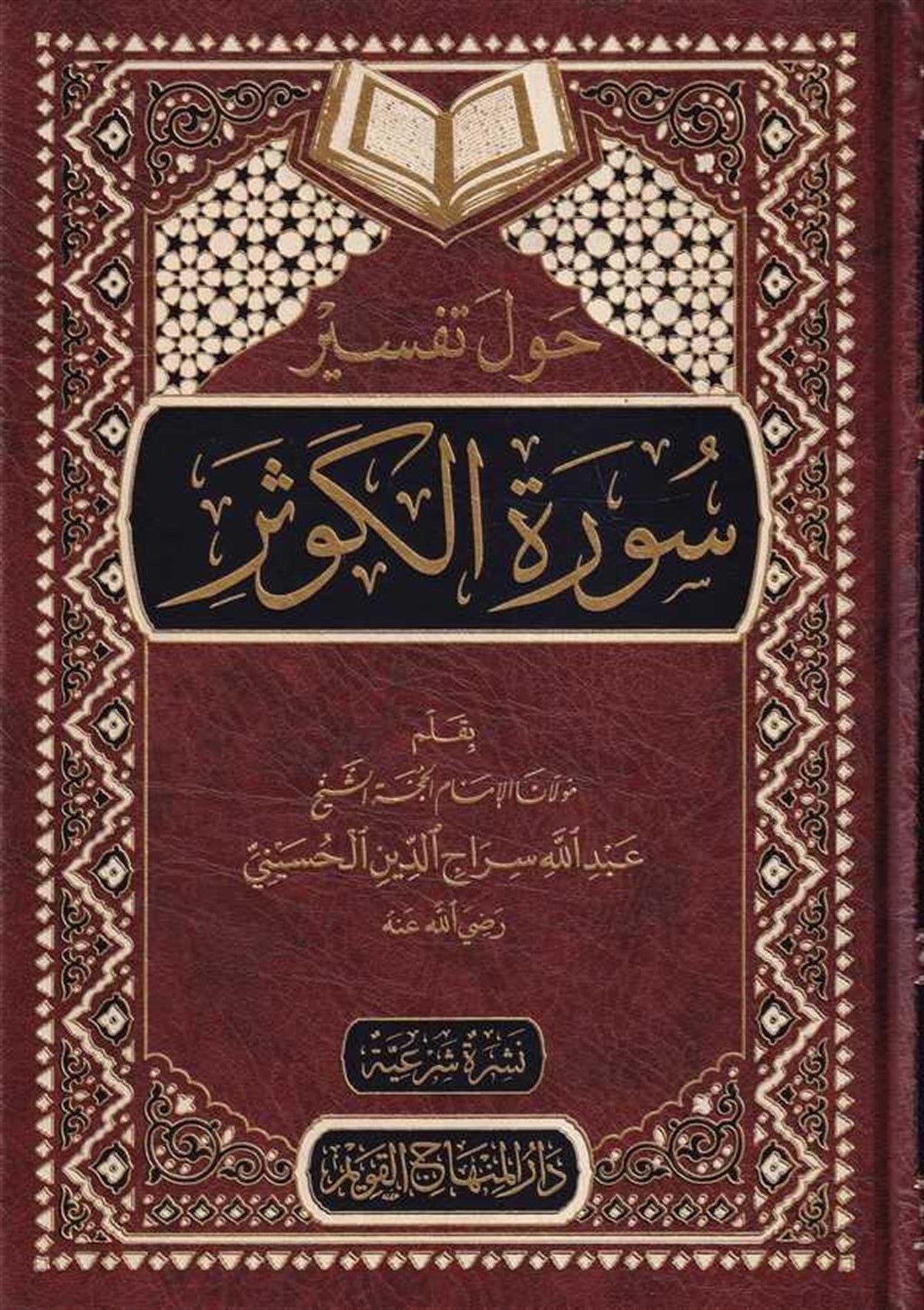 Havle Tefsiri Suretil Kevser Arapça - حول تفسير سورة الكوثر