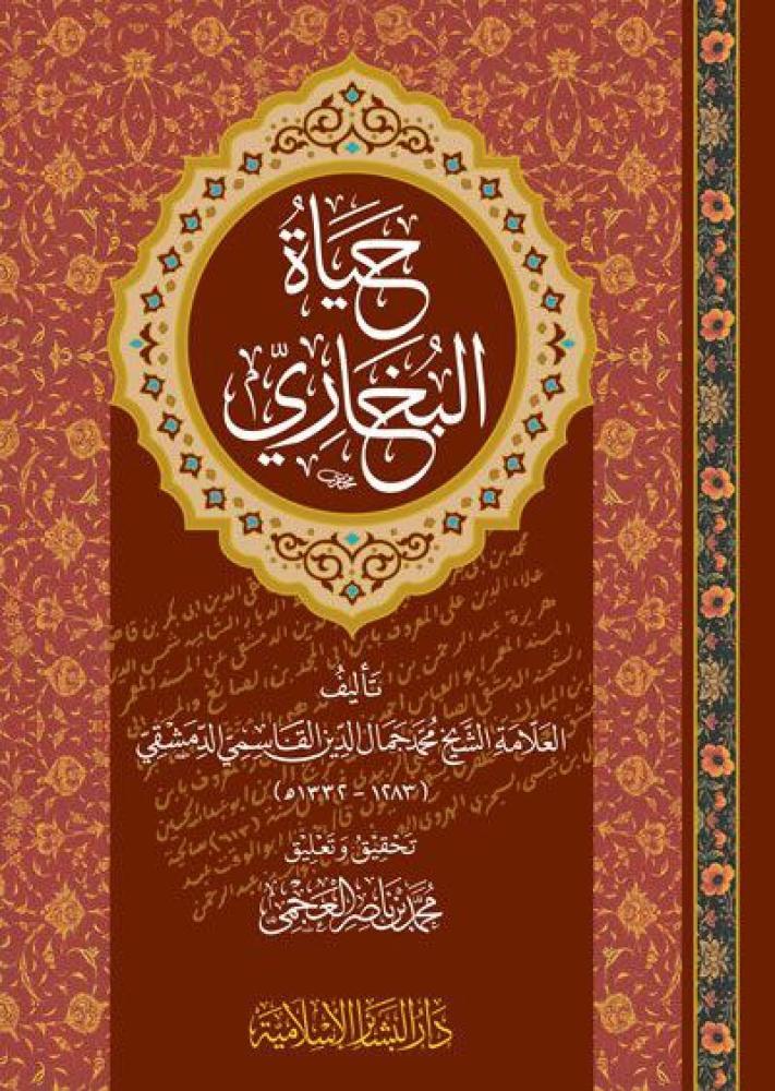 Hayatül Buhari - حياة البخاري