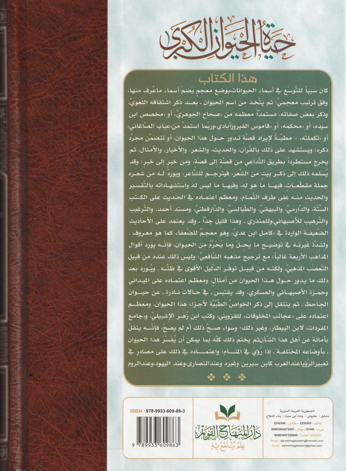Hayatül Hayevan El Kübra Arapça - حياة الحيوان الكبرى 1/4