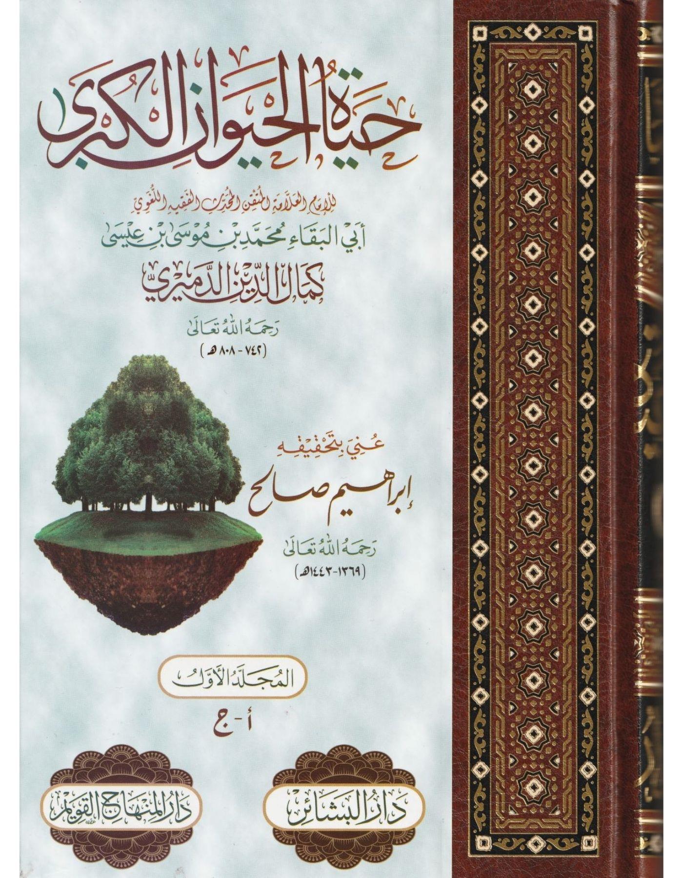 Hayatül Hayevan El Kübra Arapça - حياة الحيوان الكبرى 1/4