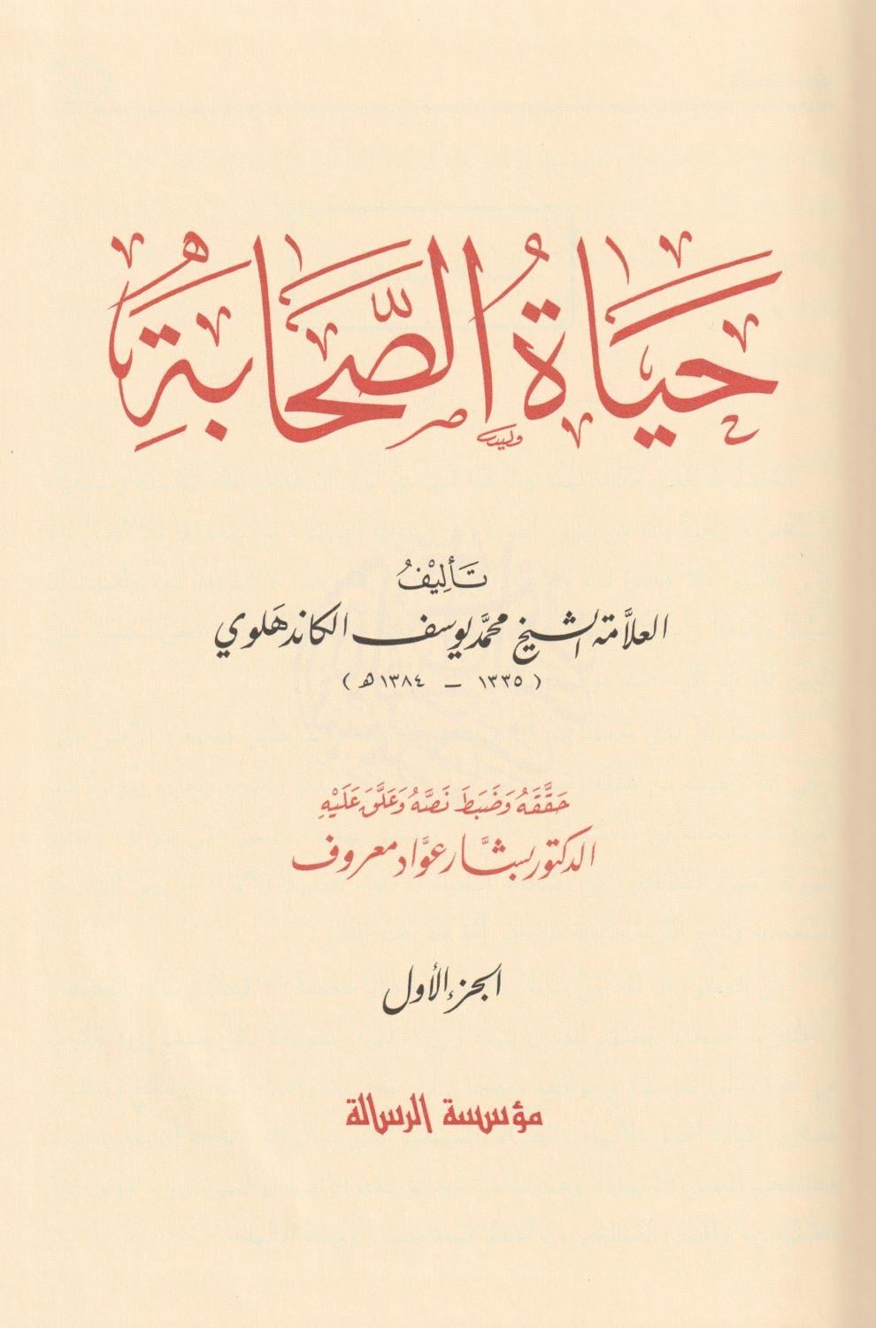حياة الصحابة 1/5