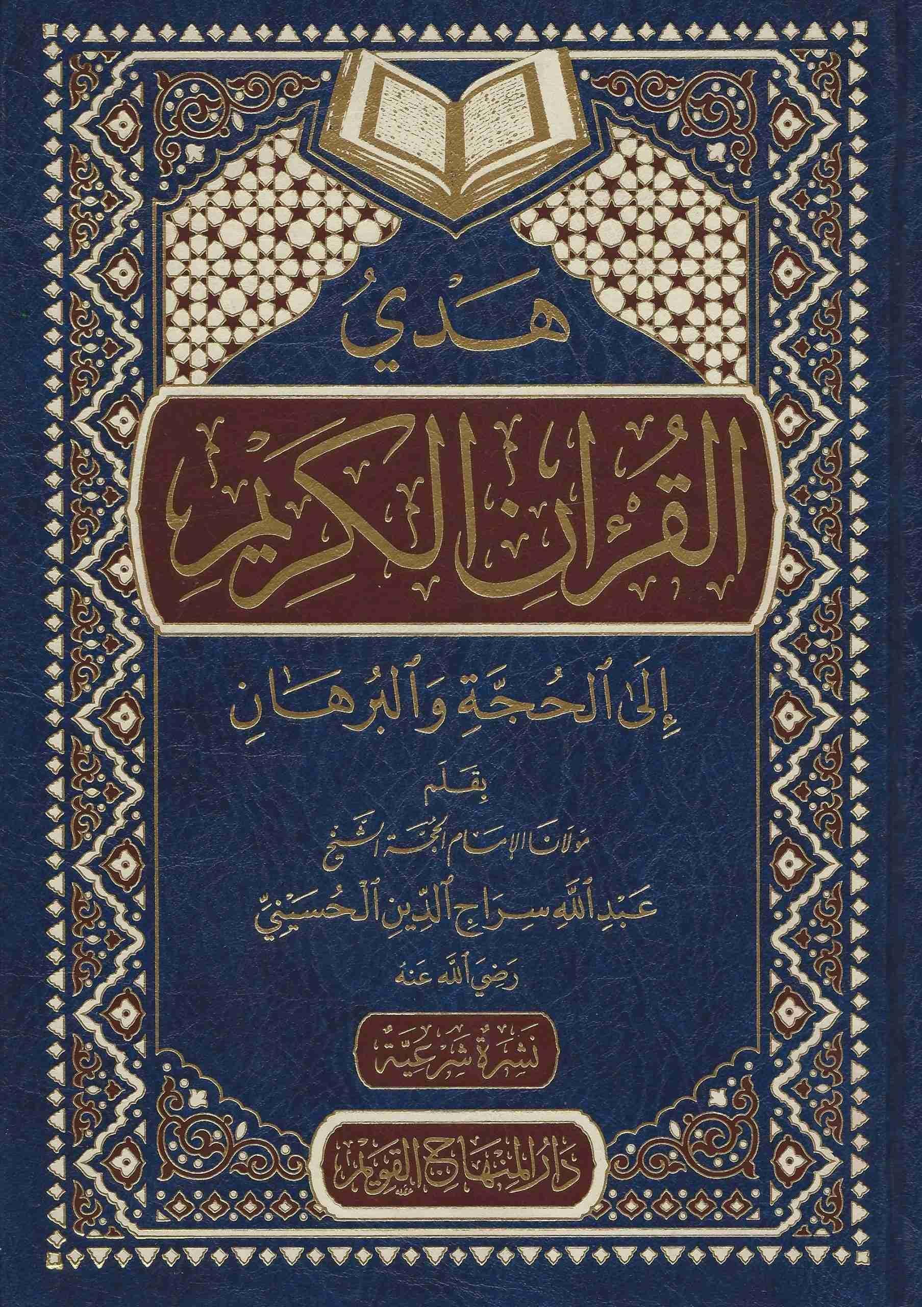 Hedyül Kuranil Kerim ilal Hücce vel Burhân Arapça - هدي القرآن الكريم الى الحجة والبرهان