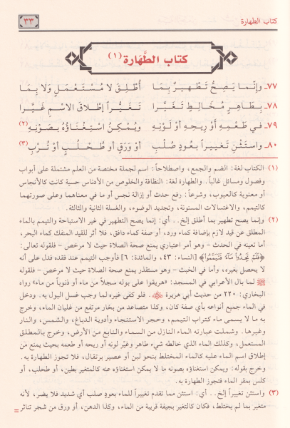 Hibetür Rahman Şerhü Zübed ibn Reslan - هبة الرحمن شرح زبد ابن رسلان