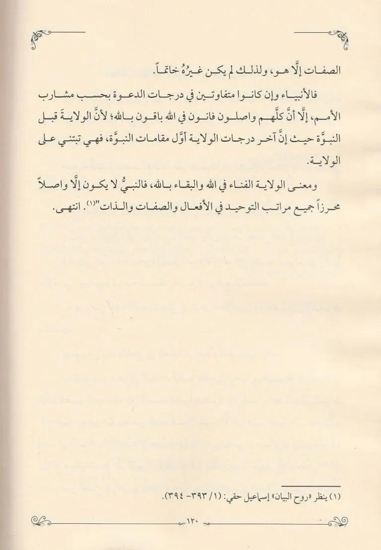 Hidayetül vusul fi beyanil fark beynen-nebi ver-rasul - هداية الوصول في بيان الفرق بين النبي والرسول
