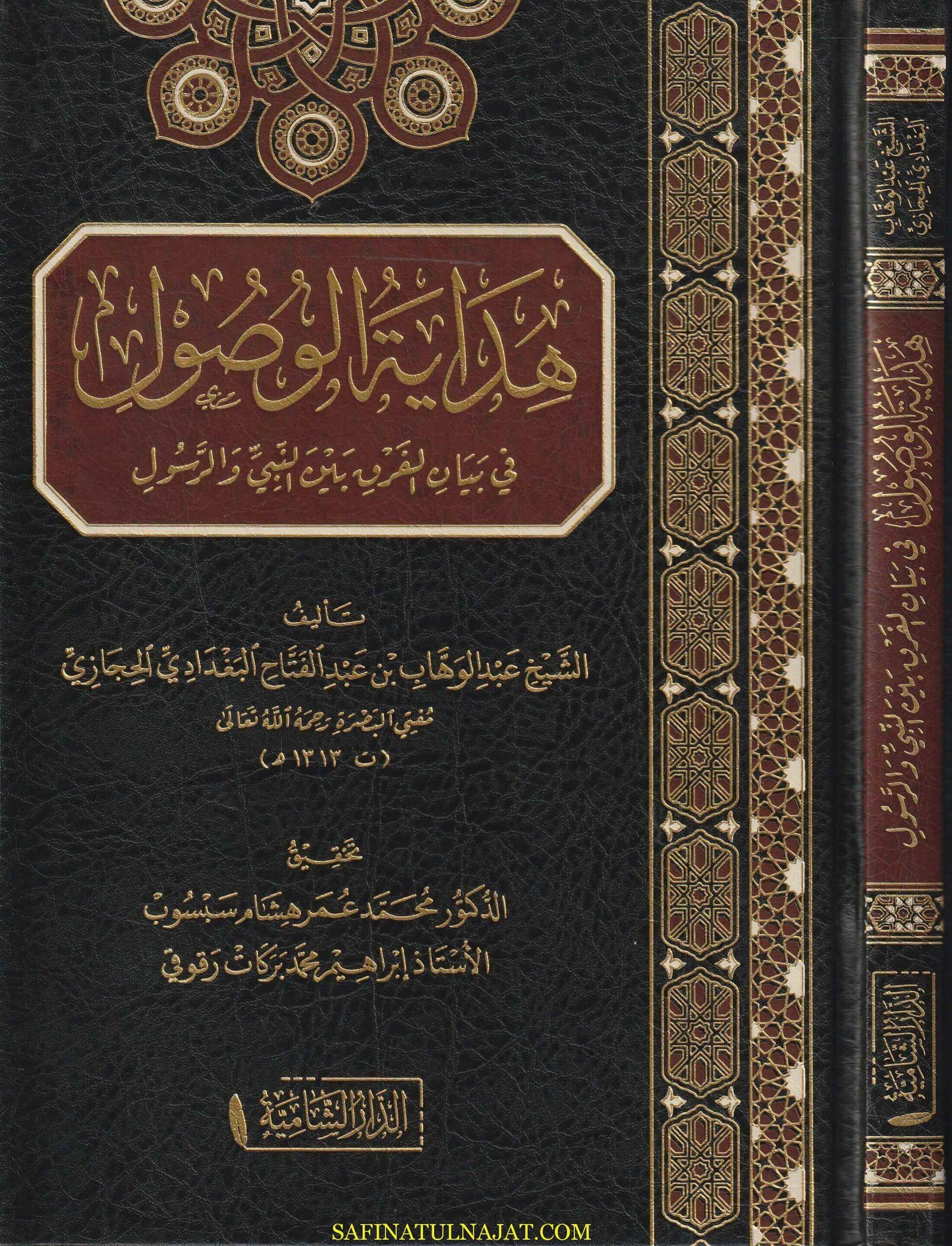 Hidayetül vusul fi beyanil fark beynen-nebi ver-rasul - هداية الوصول في بيان الفرق بين النبي والرسول
