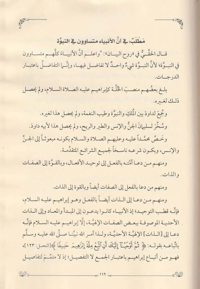Hidayetül vusul fi beyanil fark beynen-nebi ver-rasul - هداية الوصول في بيان الفرق بين النبي والرسول