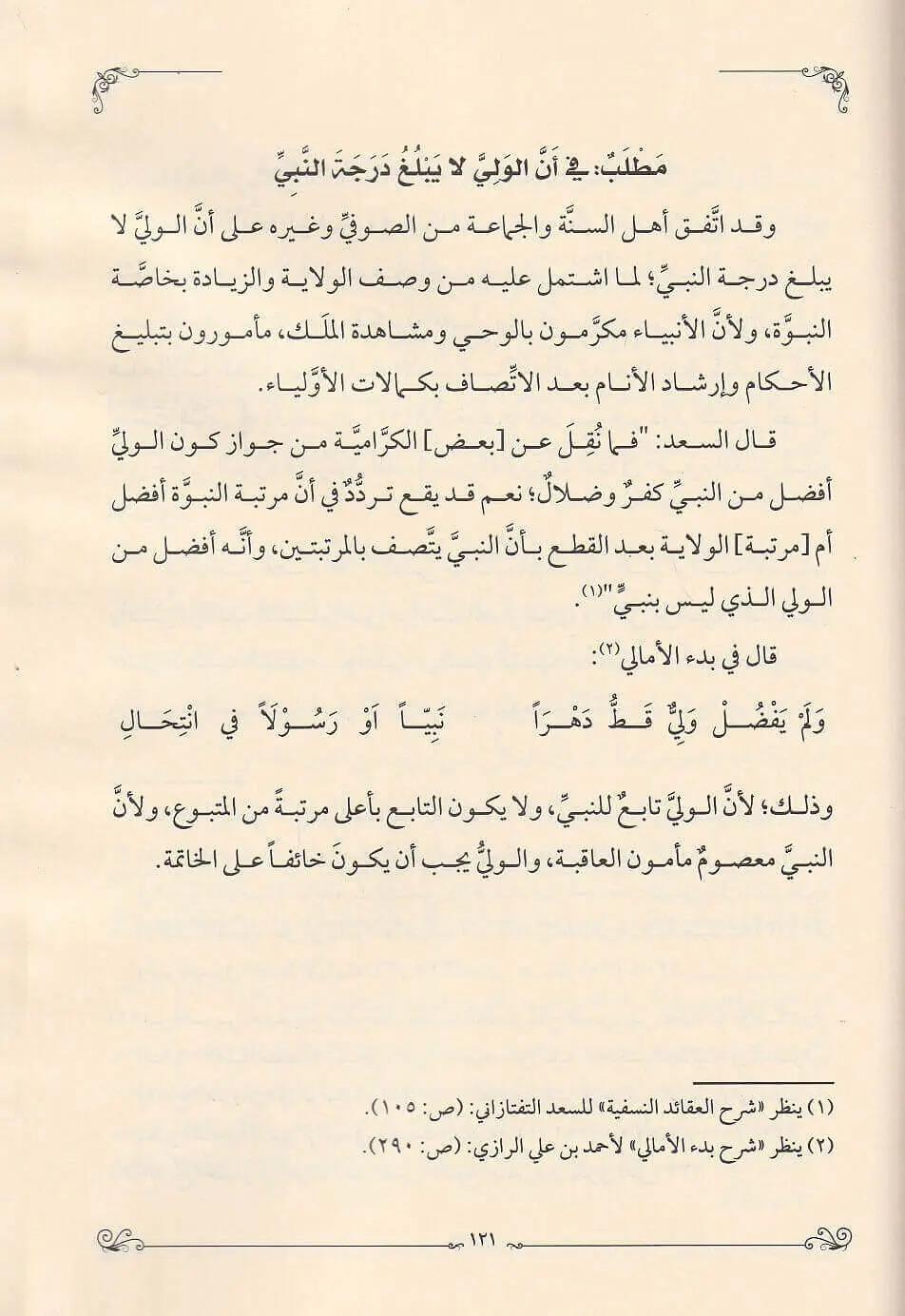 Hidayetül vusul fi beyanil fark beynen-nebi ver-rasul - هداية الوصول في بيان الفرق بين النبي والرسول