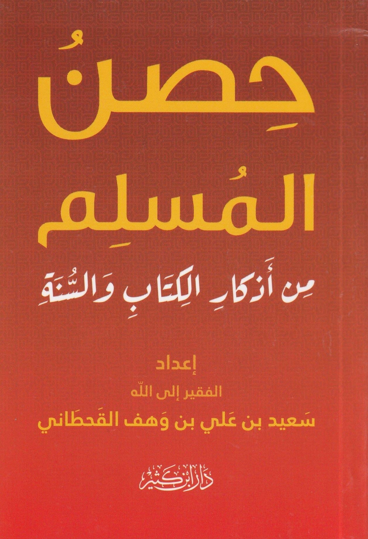 Hisnül Müslim Min Ezkar il Kitabi Ves Sünne Cep Boy - حصن المسلم من اذكار الكتاب والسنة - arapça kitap - arapça kitaplar medrese
