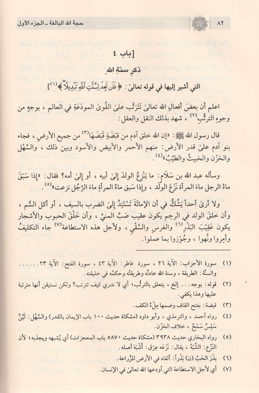 حجة الله البالغة