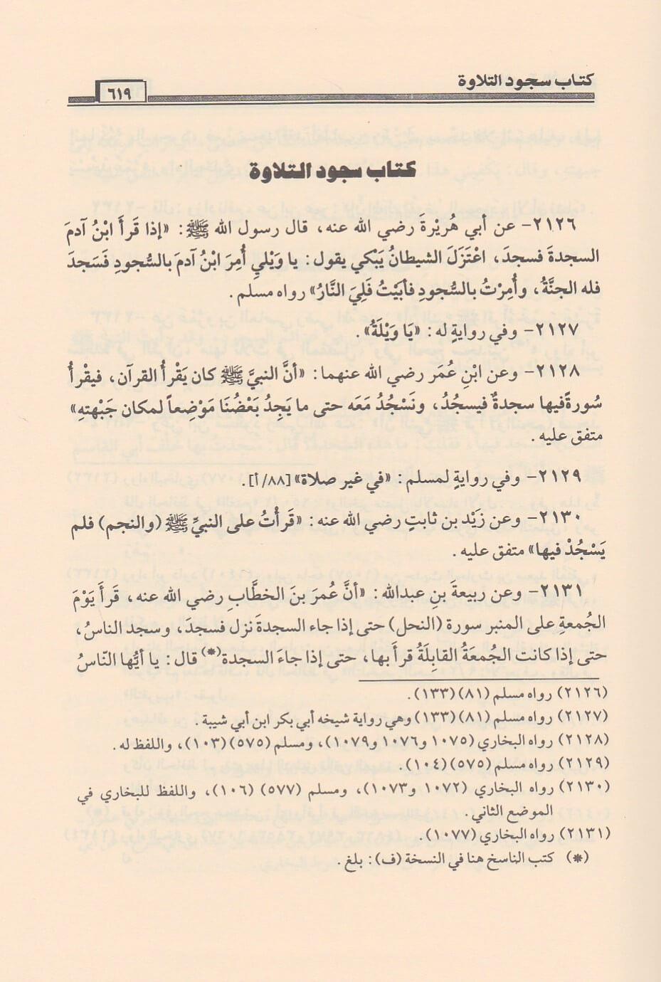 Hulasatül Ahkam min Mühimmatis Sunna ve Kavaidil İslam Arapça - كتاب خلاصة الاحكام في مهمات السنن وقواعد الاسلام