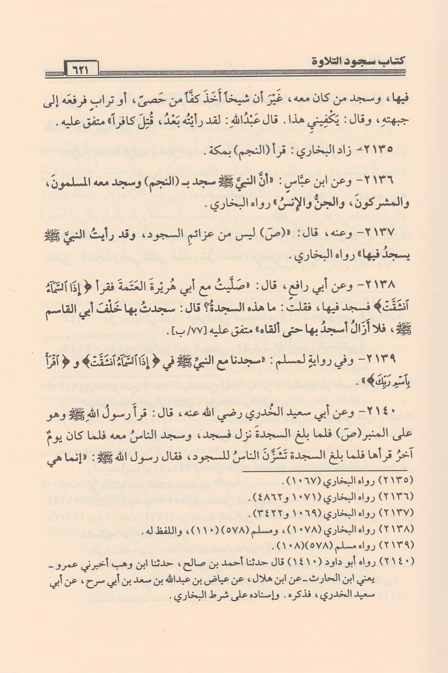 Hulasatül Ahkam min Mühimmatis Sunna ve Kavaidil İslam Arapça - كتاب خلاصة الاحكام في مهمات السنن وقواعد الاسلام