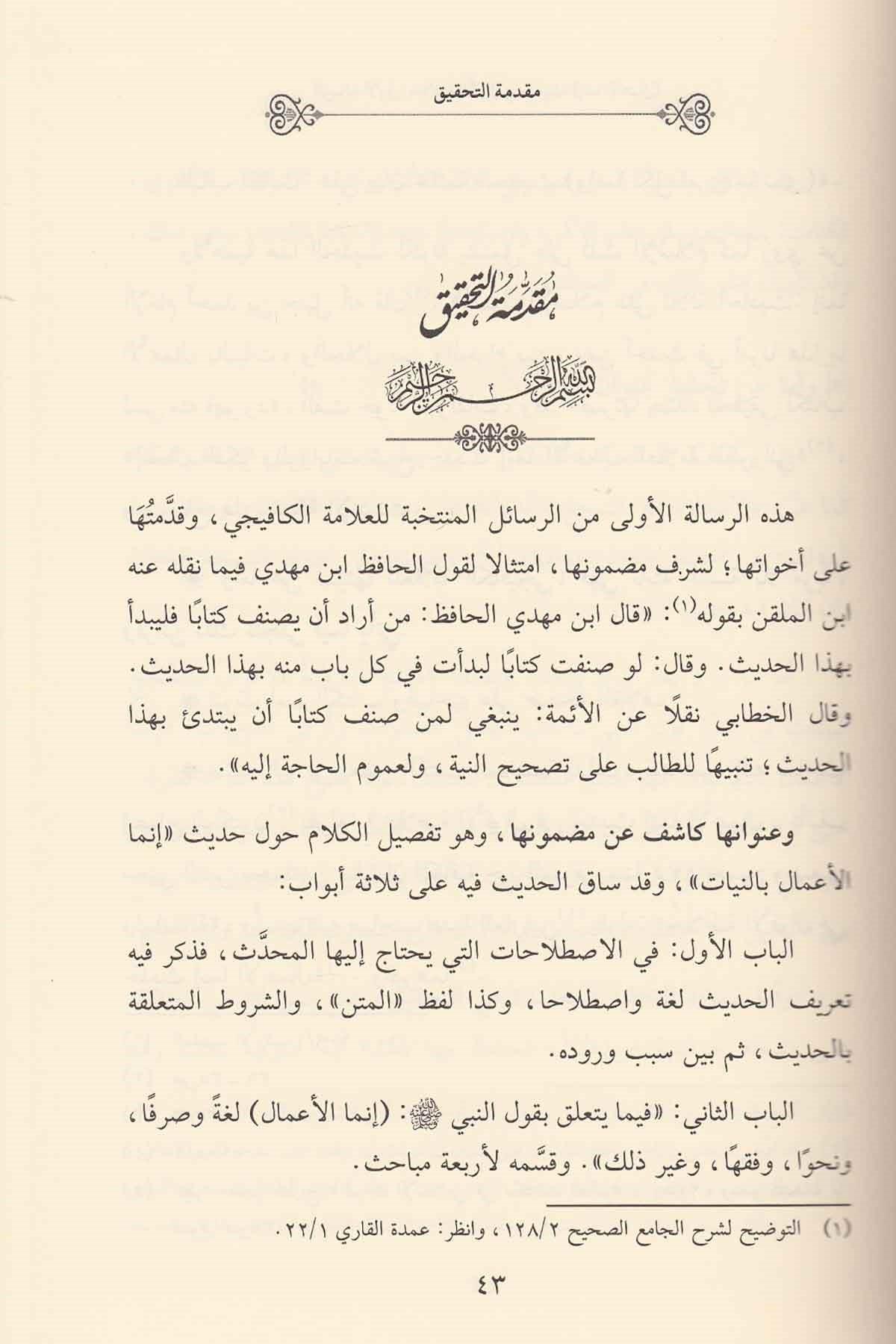 Hülasatül Akval Fi Hadisi İnnemal Amal Bin Niyat Arapça - خلاصة الأقوال في حديث إنما الأعمال
